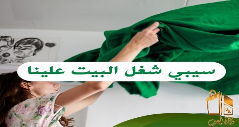 تنظيف بيتك بدقة صار علينا